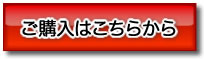 お求めはこちらからどうぞ