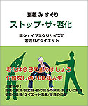 ストップ・ザ・老化