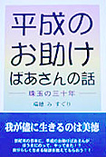 平成のお助けばあさんの話