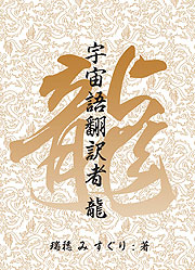 宇宙語翻訳者 龍
